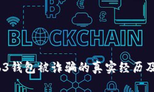 小心！Web3钱包被诈骗的真实经历及防骗指南