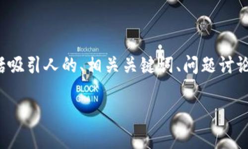 以下是一个关于《B特派》正版下载的文章，其中包括吸引人的、相关关键词、问题讨论以及详细的解答，以帮助用户了解如何下载该软件。

如何轻松下载正版B特派：完整指南与实用技巧