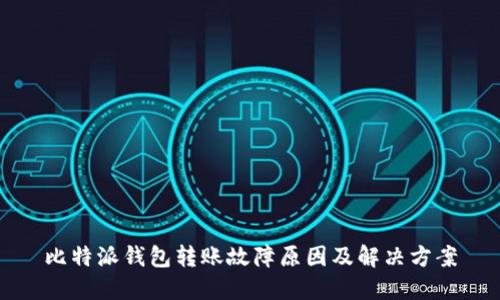 比特派钱包转账故障原因及解决方案