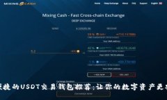 最便捷的USDT交易钱包推荐：让你的数字资产更安