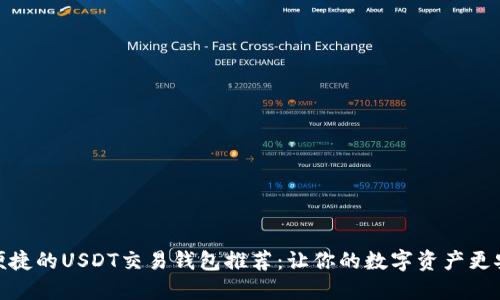 最便捷的USDT交易钱包推荐：让你的数字资产更安全