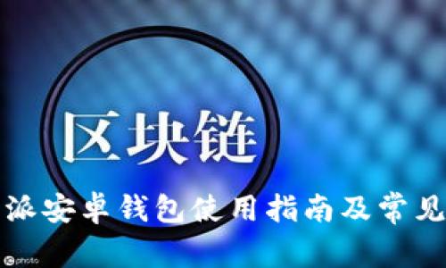 比特派安卓钱包使用指南及常见问题