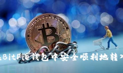 如何在BitPie钱包中安全顺利地转入USDT