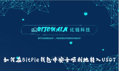如何在BitPie钱包中安全顺利地转入USDT