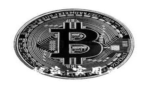 如何应对BK钱包被盗：实用的防范与补救措施