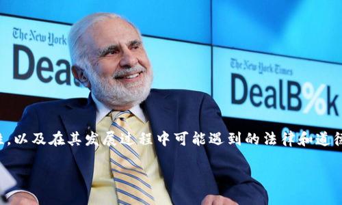 在探讨“web3开发被抓”的话题时，我们首先要明白Web3的概念、它的重要性，以及在其发展过程中可能遇到的法律和道德问题。接下来，我会提供一个的，并结合相关关键词，随后深入解析这个话题。

深入探索Web3开发中的法律风险与合规挑战