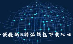 安全便捷的B特派钱包下载入口详解