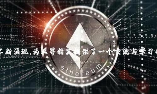 思考一个且的

在当今的数字时代，Web3生态正以令人瞩目的速度发展。全球范围内，各种创新峰会不断涌现，为业界精英提供了一个交流与学习的平台。在这样的大背景下，我们可以构思出一个引人注目的，来吸引更多的用户关注。


全球Web3生态创新峰会：陈茂波谈未来数字经济的无限可能