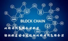 比特币钱包服务器搭建轻松搭建安全高效的比特