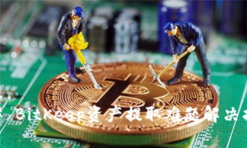 ## BitKeep资产提取难题解决指南