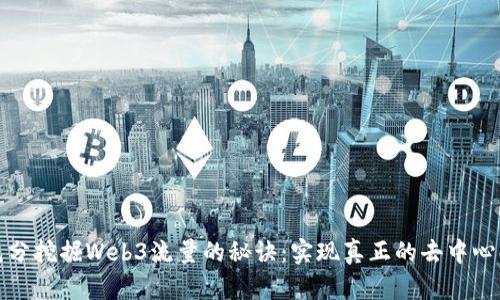 充分挖掘Web3流量的秘诀：实现真正的去中心化