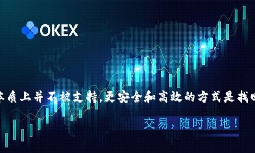 比特派能重新注册吗？全面解析与建议

随着数字货币的迅猛发展，越来越多的人选择使用比特派（BitPanic）这样的区块链钱包进行资产管理和交易。然而，在使用过程中，用户可能会遇到各种问题，其中最常见的就是账户无法登录或忘记密码等情况。这时，重新注册的想法就浮现出来。那么，比特派能重新注册吗？接下来，我们将详细探讨这个问题，帮助你全面了解比特派的注册流程与相关建议。

比特派注册基础知识

比特派是一个集存储、交易、管理于一体的数字资产钱包，用户在注册时需要填写一系列基本信息，包括邮箱地址、用户名和密码等。注册成功后，用户可以通过这些信息登录并管理自己的数字货币资产。如果由于某种原因失去了登录信息，这时重新注册的一些步骤和注意事项将显得至关重要。

重新注册的可能性

在很多情况下，用户可能出于以下几个原因考虑重新注册比特派账户：

1. **忘记密码**：许多人在使用比特派的过程中因频繁变更密码而忘记了自己的登录信息。
2. **账户被锁定**：由于多次输入错误密码，账户可能会被临时锁定，这时一些用户会考虑重新注册。
3. **安全问题**：如果用户疑似遭遇了账户被盗的情况，为了保护自己的数字资产，重新注册也是一种选择。

那么，问题来了——比特派是否支持重新注册呢？答案一般是“不支持”。大多数钱包服务提供商都会将用户的账户信息与数字资产进行绑定，以维护资产的安全性。未能成功登录的情况下，重新注册将会导致新的账户被创建，而原有账户的资产将无法转移。

如何处理账户问题

了解了重新注册的限制后，我们需要关注的是如何处理现有账户的问题。这里提供几个实用的建议，帮助你更顺利地解决问题：

h41. 找回密码/h4

许多钱包服务都会提供找回密码的功能。用户只需在登录界面点击“忘记密码”，按照系统提供的步骤，通过邮箱或手机验证码重置密码。这是最简单且有效的解决方案。

h42. 联系客服/h4

如果找回密码功能无法解决你的问题，接下来的步骤就是联系比特派的客服团队。尽量提供详尽的信息，以便客服能快速定位到你的问题并给予帮助。在大多数情况下，客服会要求你提供一些账户的信息以确认用户身份。

h43. 保护安全/h4

为了降低账户被盗或失去访问权限的风险，用户在使用比特派等区块链钱包时，应定期更改密码，并开启双重验证功能。此外，牢记自己的密码与关联的电子邮件，并妥善保存安全短语或密钥。

关于比特派的常见问题

在处理重新注册和账户找回的过程中，用户经常会提出一些相关的问题，我们将一一进行解答：

h4问题一：比特派支持哪些安全措施？/h4

比特派非常重视用户的资产安全，提供了多种安全措施。在注册和使用过程中，用户应该注意以下几点：

1. **双重身份验证**：通过手机或辅助应用程序生成一次性验证码，进一步提高账户安全层级。
2. **安全短语**：在注册时系统会向用户提供安全短语，以备不时之需。这是恢复账户的重要信息，务必妥善保存。
3. **监测异常交易**：比特派会监测用户的账户活动，一旦发现异常交易，会立刻发送警告并要求用户确认。

这些安全措施确保用户在数字资产管理过程中不会轻易受到外部攻击。即便忘记密码或其他问题，用户也能通过安全短语帮助恢复账户。

h4问题二：如果我真的无法找回账户，怎么处理已存的资产？/h4

如果你因为各种原因无法找回比特派的账户，并且原账户中还有资产，处理起来可能会比较麻烦。建议如下：

1. **尝试联系比特派团队**：如前所述，通过有效的联系方式与比特派的客服进行沟通，可能会帮助你找回账户。

2. **继续保持观察**：有些用户在长时间之后突然收到比特派的邮件提醒，表明账户出现异常。这时，及时反应可能会有意想不到的结果。

3. **做好资产备份**：无论你是否找回了账户，都应考虑选择其他的数字资产钱包进行备份与管理，确保你的资产安全。

投资数字货币需要谨慎，不仅要关注市场变化，还需时常保持对钱包安全的关注，不给黑客可乘之机。

总结

比特派作为一个方便的数字资产管理工具，为用户提供了便利的服务。然而，包括账户无法登录、忘记密码在内的问题时有发生。重新注册虽然看似简单，但本质上并不被支持，更安全和高效的方式是找回原有账户。因此，用户应重视账户管理，遵循安全指南，以保障自己在使用比特派的同时，确保资产的安全与完整。

总之，进行数字资产投资就像是一场旅程，享受其中的同时，也需多一份谨慎，确保你的资产在安全的道路上前行。