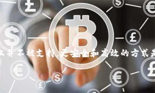 比特派能重新注册吗？全面解析与建议

随着数字货币的迅猛发展，越来越多的人选择使用比特派（BitPanic）这样的区块链钱包进行资产管理和交易。然而，在使用过程中，用户可能会遇到各种问题，其中最常见的就是账户无法登录或忘记密码等情况。这时，重新注册的想法就浮现出来。那么，比特派能重新注册吗？接下来，我们将详细探讨这个问题，帮助你全面了解比特派的注册流程与相关建议。

比特派注册基础知识

比特派是一个集存储、交易、管理于一体的数字资产钱包，用户在注册时需要填写一系列基本信息，包括邮箱地址、用户名和密码等。注册成功后，用户可以通过这些信息登录并管理自己的数字货币资产。如果由于某种原因失去了登录信息，这时重新注册的一些步骤和注意事项将显得至关重要。

重新注册的可能性

在很多情况下，用户可能出于以下几个原因考虑重新注册比特派账户：

1. **忘记密码**：许多人在使用比特派的过程中因频繁变更密码而忘记了自己的登录信息。
2. **账户被锁定**：由于多次输入错误密码，账户可能会被临时锁定，这时一些用户会考虑重新注册。
3. **安全问题**：如果用户疑似遭遇了账户被盗的情况，为了保护自己的数字资产，重新注册也是一种选择。

那么，问题来了——比特派是否支持重新注册呢？答案一般是“不支持”。大多数钱包服务提供商都会将用户的账户信息与数字资产进行绑定，以维护资产的安全性。未能成功登录的情况下，重新注册将会导致新的账户被创建，而原有账户的资产将无法转移。

如何处理账户问题

了解了重新注册的限制后，我们需要关注的是如何处理现有账户的问题。这里提供几个实用的建议，帮助你更顺利地解决问题：

h41. 找回密码/h4

许多钱包服务都会提供找回密码的功能。用户只需在登录界面点击“忘记密码”，按照系统提供的步骤，通过邮箱或手机验证码重置密码。这是最简单且有效的解决方案。

h42. 联系客服/h4

如果找回密码功能无法解决你的问题，接下来的步骤就是联系比特派的客服团队。尽量提供详尽的信息，以便客服能快速定位到你的问题并给予帮助。在大多数情况下，客服会要求你提供一些账户的信息以确认用户身份。

h43. 保护安全/h4

为了降低账户被盗或失去访问权限的风险，用户在使用比特派等区块链钱包时，应定期更改密码，并开启双重验证功能。此外，牢记自己的密码与关联的电子邮件，并妥善保存安全短语或密钥。

关于比特派的常见问题

在处理重新注册和账户找回的过程中，用户经常会提出一些相关的问题，我们将一一进行解答：

h4问题一：比特派支持哪些安全措施？/h4

比特派非常重视用户的资产安全，提供了多种安全措施。在注册和使用过程中，用户应该注意以下几点：

1. **双重身份验证**：通过手机或辅助应用程序生成一次性验证码，进一步提高账户安全层级。
2. **安全短语**：在注册时系统会向用户提供安全短语，以备不时之需。这是恢复账户的重要信息，务必妥善保存。
3. **监测异常交易**：比特派会监测用户的账户活动，一旦发现异常交易，会立刻发送警告并要求用户确认。

这些安全措施确保用户在数字资产管理过程中不会轻易受到外部攻击。即便忘记密码或其他问题，用户也能通过安全短语帮助恢复账户。

h4问题二：如果我真的无法找回账户，怎么处理已存的资产？/h4

如果你因为各种原因无法找回比特派的账户，并且原账户中还有资产，处理起来可能会比较麻烦。建议如下：

1. **尝试联系比特派团队**：如前所述，通过有效的联系方式与比特派的客服进行沟通，可能会帮助你找回账户。

2. **继续保持观察**：有些用户在长时间之后突然收到比特派的邮件提醒，表明账户出现异常。这时，及时反应可能会有意想不到的结果。

3. **做好资产备份**：无论你是否找回了账户，都应考虑选择其他的数字资产钱包进行备份与管理，确保你的资产安全。

投资数字货币需要谨慎，不仅要关注市场变化，还需时常保持对钱包安全的关注，不给黑客可乘之机。

总结

比特派作为一个方便的数字资产管理工具，为用户提供了便利的服务。然而，包括账户无法登录、忘记密码在内的问题时有发生。重新注册虽然看似简单，但本质上并不被支持，更安全和高效的方式是找回原有账户。因此，用户应重视账户管理，遵循安全指南，以保障自己在使用比特派的同时，确保资产的安全与完整。

总之，进行数字资产投资就像是一场旅程，享受其中的同时，也需多一份谨慎，确保你的资产在安全的道路上前行。