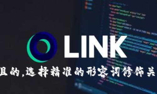 思考一个且的，选择精准的形容词修饰关键词，放进