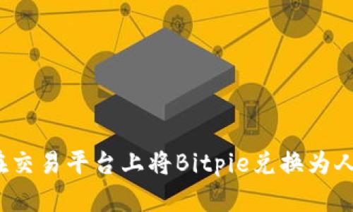 如何在交易平台上将Bitpie兑换为人民币？