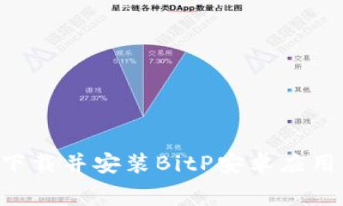 如何免费下载并安装BitP安卓应用：全面指南