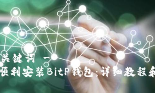 !-- 生成的和关键词 --
华为手机如何顺利安装BitP钱包：详细教程和常见问题解答