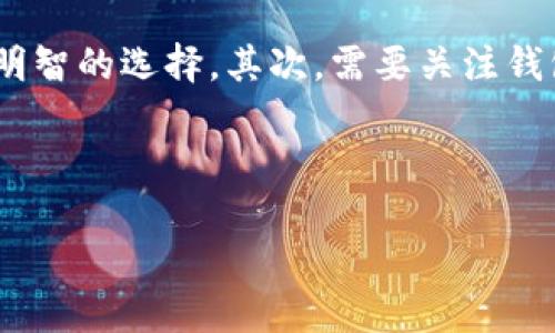 思考一个且的

探秘B特派钱包的多种用途：让您的数字资产管理更轻松

数字钱包, B特派钱包, 资产管理, 加密货币/guanjianci

---

B特派钱包的简介
B特派钱包是一款非常实用的数字钱包应用，旨在帮助用户管理和交易其加密货币及其他数字资产。随着区块链技术的快速发展，数字资产的使用越来越普及，B特派钱包的出现恰好满足了这一市场需求。这个钱包不仅是存储数字货币的安全港，更是一个功能多样的平台，提供了方便的交易、管理和投资工具。

B特派钱包的主要用途
那么，B特派钱包究竟有哪些具体的用途呢？我们可以从多个角度进行分析。

1. 安全存储数字资产
最基本也是最重要的用途，B特派钱包为用户提供了安全的数字资产存储空间。它采用了最新的加密技术，为用户的资产提供了多层保障。无论是比特币、以太坊还是其他形式的加密货币，用户都可以安心地将其存储在B特派钱包中。而且，用户可以随时随地访问自己的资产，这种灵活性使得数字钱包相较于传统银行账户更加便捷。

2. 实时交易功能
B特派钱包支持多种加密货币的实时交易功能。用户只需几步就能完成资产的买卖，让交易变得简单而高效。这个过程通常比去交易所要方便得多，尤其是在一些特定的时机，能够快速反应，抓住市场动态是至关重要的。B特派钱包精简的界面和直观的操作，让新手也能轻松上手，感受数字货币交易的乐趣。

3. 便捷的转账服务
在数字化时代，转账的速度和便利性至关重要。B特派钱包给予用户的另一个重要用途就是，让转账变得异常简单。用户只需输入收款人的钱包地址，即可轻松完成转账。这种方式不仅快捷，而且成本低，通常不会像传统银行一样收取高昂的手续费。无论是给朋友转账，还是开展业务合作，B特派钱包都能够实现高效的转账体验。

4. 积累投资收益
使用B特派钱包的用户还可以通过持有和交易加密货币来获得投资收益。然而，这里需要注意的是，投资有风险，用户应该根据自身的财务状况，仔细评估风险和收益。B特派钱包还提供了一些数据分析工具，帮助用户更好地了解市场动态，从而作出更为明智的投资决策。

5. 支付和消费的广泛应用
除了投资，B特派钱包还具备支付和消费的功能。在某些商家和在线平台上，用户可以用加密货币进行支付，而这一功能正日益受到欢迎。通过B特派钱包，用户可以用数字资产轻松购买日常消费品。这种新兴的消费方式将传统货币的界限拉近了，加速了数字货币在日常生活中的运用。

6. 参与社区和众筹项目
数字货币的兴起，也带动了许多社区和众筹项目的出现。通过B特派钱包，用户可以轻松参与这些项目，贡献自己的力量。许多有潜力的创业项目或者社会价值项目，都通过加密货币众筹获取资金。与以往资助项目的繁琐程序相比，数字钱包让这一过程变得更加透明和便捷。

7. 数字身份验证和安全
B特派钱包还可以作为一种数字身份验证的工具。通过使用加密钱包，用户可以在网络上方便地验证自己的身份，而不必频繁提供敏感信息。这在一定程度上保护了用户的隐私，也为交易提供了更高的安全性。

8. 数据分析和资产追踪
对于投资者而言，数据分析是不可或缺的一部分。B特派钱包提供了资产追踪和数据分析的功能，让用户能够随时掌握自身的资产状况。这种方便的功能帮助用户资产配置，可以及时做出调整，避免不必要的损失。

总结
综上所述，B特派钱包不仅仅是一个存储和交易的工具，更是一个涵盖多种用途的全面数字资产管理平台。无论是安全存储、实时交易、便捷转账、投资收益，还是支付和消费，B特派钱包都能够为用户提供便利。在日益数字化的时代，拥有一个功能强大的数字钱包显得尤为重要。

相关问题思考

问题一：B特派钱包的安全性如何保障？
安全性是数字钱包用户最为关心的一个问题。B特派钱包采取了多种安全措施来确保用户的资金安全。首先，钱包内部的数据采用了高强度的加密技术，确保外部黑客无法轻易入侵。其次，用户在设置钱包时，建议使用强密码，以增加账户的安全性。此外，B特派钱包还提供了多重身份验证的选项，比如短信验证和指纹识别，这些都使得安全层级大大提升。

问题二：如何选择适合自己的数字钱包？
选择适合自己的数字钱包是一个重要的过程，用户应根据自身的需求来决定。首先要考虑的是钱包的功能和支持的币种。如果你需要频繁进行交易，选择一个功能全面且交易便捷的钱包是明智的选择。其次，需要关注钱包的安全性和用户评价。另外，用户还可以考虑钱包的用户界面是否友好，操作是否简单，以便于日常使用。最后，可以对比各个钱包的手续费和服务保障，最终选择一个性价比高的数字钱包。

---

希望以上的内容能够帮助您更好地了解B特派钱包的用途和优势，让您的数字资产管理更加轻松、高效。