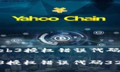 Title: 解决Web3授权错误代码32的完整指南如何解决