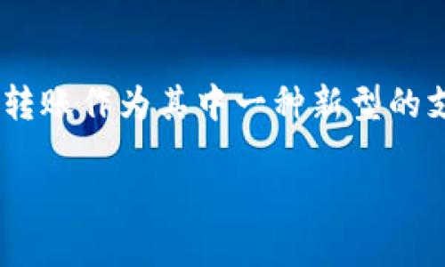 特派转账需要能量这个话题引发了很多人的关注。随着数字化时代的发展，传统的转账方式逐渐被数字货币和在线支付所取代。在这种背景下，特派转账作为其中一种新型的支付方式，越来越多地走入人们的视野。但在这种便利的背后，也隐藏着一些需要了解的问题。接下来，我们将深入探讨“特派转账需要能量”这一话题。

bianzi揭秘特派转账的能量需求：你需要知道的真相！