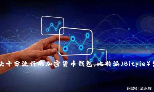 比特派都能放哪些币？详解加密货币钱包支持的数字资产

在数字经济迅速发展的今天，加密货币的种类越来越多，伴随而来的是用户对存储和管理数字资产的需求越来越高。而作为一款十分流行的加密货币钱包，比特派（Bitpie）凭借其友好的用户界面和多样化的资产支持，吸引了许多用户。那么，比特派到底能放哪些币呢？让我们一起深入探讨这个问题。

比特派都能放哪些币？多样化数字资产一网打尽