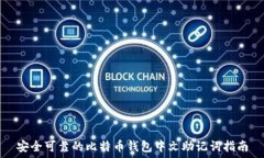   安全可靠的比特币钱包中文助记词指南