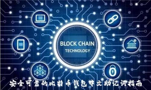   
安全可靠的比特币钱包中文助记词指南