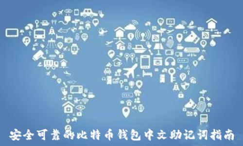  
安全可靠的比特币钱包中文助记词指南