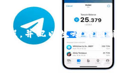 思维导图：br
为了帮助用户更全面地理解比特派钱包的使用，下面为您提供一个详细的教程，并配以生动的图解和实用的操作说明。接下来，我们首先选择一个优质的，并配上相关的关键词。

全面解析比特派钱包的实用使用教程图解