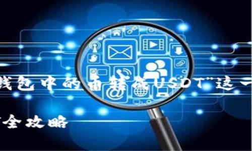 思考及关键词

首先，我们需要为“如何将BSC钱包中的币转成USDT”这一主题创建一个的。我建议的是：

简单易懂的BSC钱包币转USDT全攻略