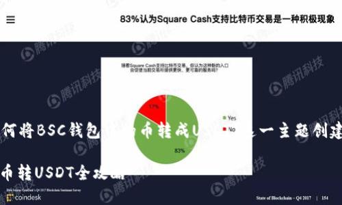 思考及关键词

首先，我们需要为“如何将BSC钱包中的币转成USDT”这一主题创建一个的。我建议的是：

简单易懂的BSC钱包币转USDT全攻略