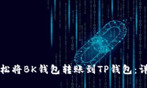 如何轻松将BK钱包转账到TP钱包：详细指南