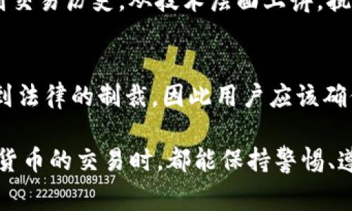 关于“BitP钱包警察可以查到吗”这个问题，我们首先需要理解比特币及其存储钱包的基本原理。BitP钱包是一个数字货币钱包，主要用于储存和管理比特币等加密资产。但在讨论涉及法律和执法的问题时，我们需要更加谨慎和详细。

1. 比特币与隐私

比特币是基于区块链技术的去中心化数字货币。这意味着每一笔交易都被记录在一个公共的账本上，任何人都可以查看有关交易的信息。然而，尽管交易记录是公开的，用户的信息却相对匿名。比特币钱包通常以一串字母和数字组成的地址来标识，因此在没有进一步信息的情况下，很难直接将特定的钱包地址与具体的个人身份关联起来。

然而，这种匿名性并不意味着绝对的隐私。执法机关可以通过一些技术手段追踪比特币的交易流向，识别出某些地址与特定个人的关联。例如，当用户将比特币兑换为法币时，交易所通常需要用户提供身份信息。警察可以通过这些交易所来追踪和查明资金的来源。

2. 警察的追踪手段

当涉及到比特币相关的犯罪活动时，警察有多种方式来追踪犯罪行为。首先，他们可能会通过与区块链分析公司合作，利用先进的分析工具来追踪比特币钱包和交易。这些工具可以帮助他们识别出可疑交易模式，找出潜在的犯罪网络。

其次，警察还可以通过审查各类与比特币相关的在线活动，例如社交媒体的发帖、论坛的讨论等，寻找与某个具体钱包相关的线索。此外，如果犯罪嫌疑人使用比特币购买商品或服务，交易记录和相关信息都可能被商家或服务提供者保存，从而为警方提供重要线索。

3. 个人隐私与法律责任

虽然比特币交易提供了一定程度的匿名性，但法律责任仍然存在。如果有人使用比特币进行违法活动，比如洗钱、诈骗、毒品交易等，那么即使交易过程隐秘，执法机关也有可能通过调查找到相应的证据。

因此，作为用户，在使用比特币钱包时应当遵循法律规定，确保自己的交易是合法的。同时，用户也应该了解如何保护自己的隐私，最小化被追踪的风险。例如，使用更为私密的交易方式（例如CoinJoin）或选择不需要身份验证的交易平台等。

4. 如何安全使用比特币钱包

为了在使用比特币钱包时保护个人信息和资金安全，用户可以采取以下几个措施：

strong1. 选择可靠的钱包服务商：/strong确保选择的比特币钱包服务商具有良好的信誉和安全记录。使用硬件钱包作为长期存储的方式，可以有效减少在线黑客攻击的风险。

strong2. 定期更新安全设置：/strong定期检查和更新钱包的安全设置，使用强密码和两步验证来增加安全性。

strong3. 避免共享个人信息：/strong在社交媒体或论坛上提及比特币地址时，尽量避免泄露足够的信息，让他人能够直接找到你的身份。

strong4. 了解交易的隐私保护方法：/strong学习如何通过混合服务和隐私币等方式来保护交易的隐私。

5. 小结

比特币钱包的匿名性从理论上提供了一定的隐私保护，但并不意味着逃避法律责任。当用户从事非法活动后，执法机构有能力通过多种方式追踪和查证，因此用户需谨慎使用比特币进行交易。在合法合规的基础上，用户应学习如何保护自己的隐私和资产安全。

相关问题

h4问题一：比特币交易真的无法追踪吗？/h4
关于“比特币交易真的无法追踪吗”的问题，答案是否定的。比特币的交易虽然具有一定的匿名性，但由于所有交易都公开在区块链上，任何人都可以查找到交易历史。从技术层面上讲，执法机关可以使用区块链分析工具追踪交易的流动。

h4问题二：是否有法律风险在使用比特币钱包？/h4
是的，使用比特币钱包时，如果进行的交易涉及非法活动，例如洗钱、诈骗等，就会面临法律风险。无论是使用哪种支付工具，从事违法犯罪行为都有可能受到法律的制裁，因此用户应该确保自己的交易合规合法。

总结来说，BitP钱包的使用涉及隐私保护和法律风险，用户在享受比特币交易的便利时，也应了解相关法律规定，合理合法使用。希望每位用户在涉及数字货币的交易时，都能保持警惕、遵纪守法，保障自身的财产安全与合法权益。