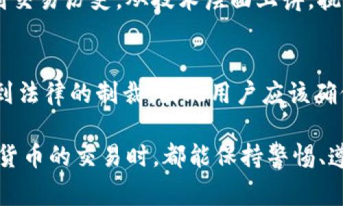 关于“BitP钱包警察可以查到吗”这个问题，我们首先需要理解比特币及其存储钱包的基本原理。BitP钱包是一个数字货币钱包，主要用于储存和管理比特币等加密资产。但在讨论涉及法律和执法的问题时，我们需要更加谨慎和详细。

1. 比特币与隐私

比特币是基于区块链技术的去中心化数字货币。这意味着每一笔交易都被记录在一个公共的账本上，任何人都可以查看有关交易的信息。然而，尽管交易记录是公开的，用户的信息却相对匿名。比特币钱包通常以一串字母和数字组成的地址来标识，因此在没有进一步信息的情况下，很难直接将特定的钱包地址与具体的个人身份关联起来。

然而，这种匿名性并不意味着绝对的隐私。执法机关可以通过一些技术手段追踪比特币的交易流向，识别出某些地址与特定个人的关联。例如，当用户将比特币兑换为法币时，交易所通常需要用户提供身份信息。警察可以通过这些交易所来追踪和查明资金的来源。

2. 警察的追踪手段

当涉及到比特币相关的犯罪活动时，警察有多种方式来追踪犯罪行为。首先，他们可能会通过与区块链分析公司合作，利用先进的分析工具来追踪比特币钱包和交易。这些工具可以帮助他们识别出可疑交易模式，找出潜在的犯罪网络。

其次，警察还可以通过审查各类与比特币相关的在线活动，例如社交媒体的发帖、论坛的讨论等，寻找与某个具体钱包相关的线索。此外，如果犯罪嫌疑人使用比特币购买商品或服务，交易记录和相关信息都可能被商家或服务提供者保存，从而为警方提供重要线索。

3. 个人隐私与法律责任

虽然比特币交易提供了一定程度的匿名性，但法律责任仍然存在。如果有人使用比特币进行违法活动，比如洗钱、诈骗、毒品交易等，那么即使交易过程隐秘，执法机关也有可能通过调查找到相应的证据。

因此，作为用户，在使用比特币钱包时应当遵循法律规定，确保自己的交易是合法的。同时，用户也应该了解如何保护自己的隐私，最小化被追踪的风险。例如，使用更为私密的交易方式（例如CoinJoin）或选择不需要身份验证的交易平台等。

4. 如何安全使用比特币钱包

为了在使用比特币钱包时保护个人信息和资金安全，用户可以采取以下几个措施：

strong1. 选择可靠的钱包服务商：/strong确保选择的比特币钱包服务商具有良好的信誉和安全记录。使用硬件钱包作为长期存储的方式，可以有效减少在线黑客攻击的风险。

strong2. 定期更新安全设置：/strong定期检查和更新钱包的安全设置，使用强密码和两步验证来增加安全性。

strong3. 避免共享个人信息：/strong在社交媒体或论坛上提及比特币地址时，尽量避免泄露足够的信息，让他人能够直接找到你的身份。

strong4. 了解交易的隐私保护方法：/strong学习如何通过混合服务和隐私币等方式来保护交易的隐私。

5. 小结

比特币钱包的匿名性从理论上提供了一定的隐私保护，但并不意味着逃避法律责任。当用户从事非法活动后，执法机构有能力通过多种方式追踪和查证，因此用户需谨慎使用比特币进行交易。在合法合规的基础上，用户应学习如何保护自己的隐私和资产安全。

相关问题

h4问题一：比特币交易真的无法追踪吗？/h4
关于“比特币交易真的无法追踪吗”的问题，答案是否定的。比特币的交易虽然具有一定的匿名性，但由于所有交易都公开在区块链上，任何人都可以查找到交易历史。从技术层面上讲，执法机关可以使用区块链分析工具追踪交易的流动。

h4问题二：是否有法律风险在使用比特币钱包？/h4
是的，使用比特币钱包时，如果进行的交易涉及非法活动，例如洗钱、诈骗等，就会面临法律风险。无论是使用哪种支付工具，从事违法犯罪行为都有可能受到法律的制裁，因此用户应该确保自己的交易合规合法。

总结来说，BitP钱包的使用涉及隐私保护和法律风险，用户在享受比特币交易的便利时，也应了解相关法律规定，合理合法使用。希望每位用户在涉及数字货币的交易时，都能保持警惕、遵纪守法，保障自身的财产安全与合法权益。