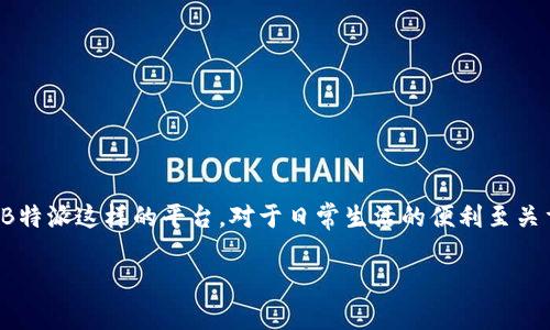 思考一个且的  
在现代数字经济中，掌握如何有效使用数字钱包，尤其是像B特派这样的平台，对于日常生活的便利至关重要。因此，一个吸引目光并能够精准反映内容的尤为重要。

如何轻松管理B特派钱包的手续费及省钱小技巧