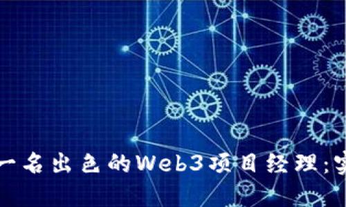 如何成为一名出色的Web3项目经理：实践与指南