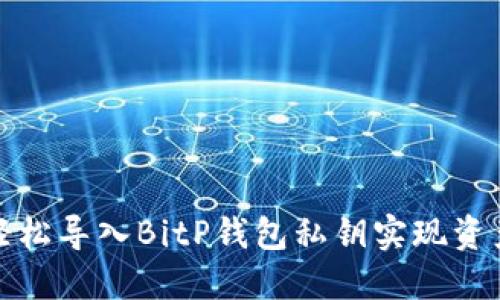 如何轻松导入BitP钱包私钥实现资产安全