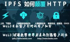Web3目标客户针对的用户细分Web3：破解数字世界未