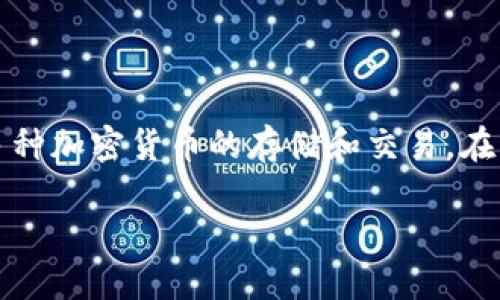 Bitpie 是一款知名的数字钱包，也被称为比特派。它专注于为用户提供安全、方便的数字资产管理服务，支持多种加密货币的存储和交易。在中国市场，Bitpie 特别受欢迎，因为它具备友好的用户界面和强大的安全措施，吸引了众多的加密货币投资者。

### 比特派：安全便捷的数字资产管理钱包