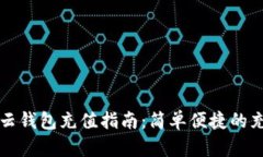 比特派云钱包充值指南：简单便捷的充值方法