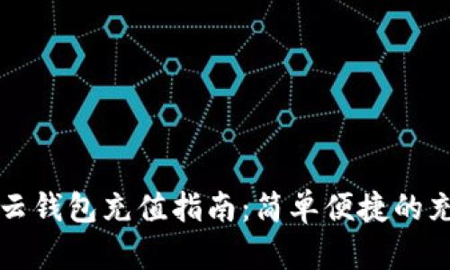 比特派云钱包充值指南：简单便捷的充值方法