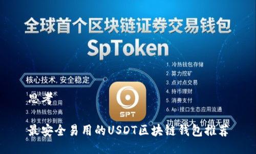 思考

最安全易用的USDT区块链钱包推荐