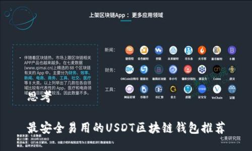 思考

最安全易用的USDT区块链钱包推荐