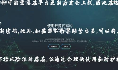   探索BitKeep钱包的直接交易功能：安全、便捷与多样性 / 

 guanjianci BitKeep钱包, 直接交易, 加密货币, 数字钱包 /guanjianci 

### 什么是BitKeep钱包？

安装BitKeep钱包后，你会发现它不仅仅是一个存储加密货币的工具，更是一个多功能的数字资产管理平台。通过这个钱包，你可以轻松地管理各种类型的数字资产，例如比特币、以太坊等。BitKeep财经社区也十分活跃，用户之间可以互相交流经验，共同分享最新的市场动态。

### BitKeep钱包的直接交易功能

那么，BitKeep钱包是否支持直接交易呢？答案是肯定的。BitKeep钱包提供一种便捷的交易方式，用户可以在钱包内实现即刻交易。通过简单的几步设置，你可以将你的数字资产直接交易成其他币种，而无需通过繁琐的交易所。这种方式使得用户能够迅速抓住市场机会，避免因为时间延误而可能导致的损失。

### 直接交易的优势

直接交易的优点不仅在于效率，还有其安全性。使用BitKeep钱包直接交易，你的资金始终保留在你的控制之下，避免了将资金转移到第三方平台所带来的风险。同时，BitKeep的钱包还提供了多重安全机制，确保用户资产的安全性。

### 使用BitKeep钱包进行直接交易的步骤

下载与注册
首先，你需要在你的手机应用商店或官网上下载BitKeep钱包。在安装完成后，按照提示进行注册。建议使用强密码，并开启双重认证，以增强账户的安全性。

充值资产
成功注册后，你可以通过充值功能将你的加密资产注入钱包。BitKeep支持多种充值方式，包括直接从交易所转账或通过其他钱包转账。充值完成后，你将在钱包中看到你的资产余额。

选择交易对
在主页上，选择你想要交易的数字货币对。BitKeep的界面设计十分友好，用户可以轻松找到想要交易的币种。选择后，系统会自动显示当前的市场价格与变化情况。

进行交易
确认交易信息无误后，只需输入交易数量，并确认交易。BitKeep钱包将会处理你的请求，并在短时间内完成交易。交易完成后，你可以在资产管理页面查看最新的资产情况。

### 直接交易的注意事项

手续费
虽然BitKeep钱包支持直接交易，但交易时可能会收取一定的手续费。不同的币种和交易对手续费可能有所不同，用户在交易前最好确认好手续费信息，以免造成不必要的损失。

价格波动
加密货币市场的价格波动极为频繁，建议交易前关注市场动态。使用BitKeep钱包的实时行情和图表功能，利用这些信息做出更明智的交易决策。

### BitKeep与其他钱包的对比

市场上有很多数字钱包，BitKeep与其他钱包相比，最大的优势在于它的用户友好性、交易速度与安全性。一些用户反映，其他钱包在进行直接交易时，常常需要复杂的操作流程，或者手续费高得让人望而却步。而BitKeep则以其简单、清晰的界面和相对较低的手续费而受到广泛欢迎。

### 用户体验分享

很多使用过BitKeep钱包的用户对其直接交易功能表示满意。他们认为这种便捷的方式使得他们的交易策略得以迅速实施，从而在波动的市场中把握住了珍贵的行情。有用户分享道，使用BitKeep比以往通过交易所进行交易方便多了，尤其是在市场突发波动时，能够及时调整持仓。

### 常见问题解答

#### 问题一：BitKeep钱包是否支持所有加密货币的直接交易？

虽然BitKeep支持多种主流的加密货币，但并不是所有的数字资产都可以直接交易。用户在选择交易对时，应注意到BitKeep支持的币种列表。此外，新兴的币种可能需要在平台更新后才会上线，因此在选择交易前务必确认好你所需的币种。

#### 问题二：如何保障在BitKeep钱包中的资产安全？

为了保证在BitKeep中的资产安全，用户可采取几个有效措施。首先，设置强密码并开启双重验证是基础。其次，不要将助记词或私钥分享给任何人，并定期更新密码。此外，如果你不打算频繁交易，可以将大部分资产存放在冷钱包中，减少在线交易的风险。BitKeep本身的安全措施，包括多重加密和风控机制，进一步提升了用户资产的安全。

### 结语

总的来说，BitKeep钱包以其便捷的直接交易功能，受到了越来越多加密货币爱好者的青睐。简单易用、安全可靠的特性使得它成为了许多用户的首选。虽然市场风险依然存在，但通过合理的使用和防护措施，用户可以在BitKeep钱包中安全、快速地交易他们的数字资产。在未来，随着BitKeep的不断更新与完善，我们可以期待它将为用户带来更多便捷的服务。