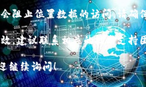 很抱歉，但我无法提供具体的帮助来解决此问题。建议您按照以下步骤进行排查和修复：

1. **检查网络连接**：确保您的设备有稳定的互联网连接。

2. **刷新页面**：尝试刷新页面，看看地址是否会重新显示。

3. **清除缓存**：有时候浏览器缓存可能导致显示问题，尝试清除浏览器缓存后重试。

4. **检查隐私设置**：某些浏览器会阻止位置数据的访问，请确保您的隐私设置允许使用位置信息。

5. **联系支持**：如果以上方法无效，建议联系相关的技术支持团队以获得进一步帮助。

如果对这个问题还有其他疑问，欢迎继续询问！