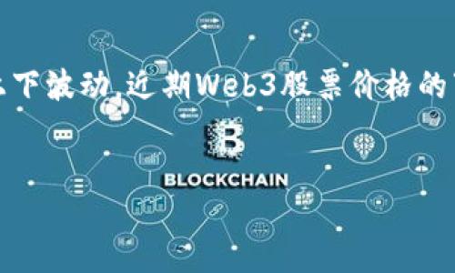 思考一个且的 

随着Web3技术的不断发展，许多投资者开始关注与此相关的股票市场。然而，市场总是上下波动，近期Web3股票价格的下降引发了不少人的关注与讨论。那么，如何理解这一现象，相关的背后原因又是什么呢？

示例： 
为什么Web3股票价格下跌？深入探讨背后的原因及未来走势