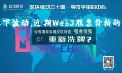 思考一个且的 随着Web3技术的不断发展，许多投资