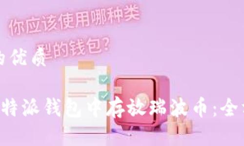 思考并的优质

如何在B特派钱包中存放瑞波币：全方位指南