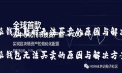 比特派钱包暂时无法买卖的原因与解决方案比特