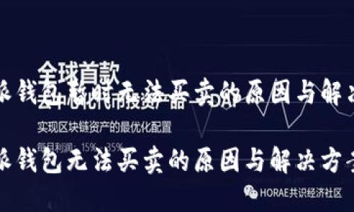 比特派钱包暂时无法买卖的原因与解决方案

比特派钱包无法买卖的原因与解决方案